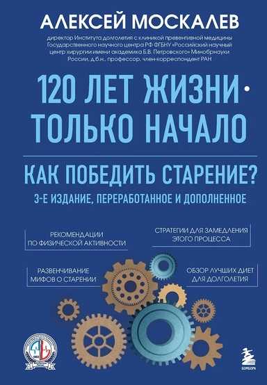 120 лет жизни – только начало. Как победить старение? 3-е издание: купить с доставкой по Кипру или в книжных магазинах Букберри в Лимасоле, Ларнаке и Пафосе