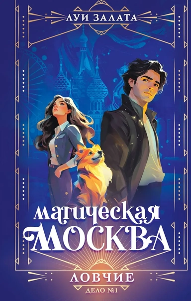 Магическая Москва. Дело №1: Ловчие: купить с доставкой по Кипру или в книжных магазинах Букберри в Лимасоле, Ларнаке и Пафосе