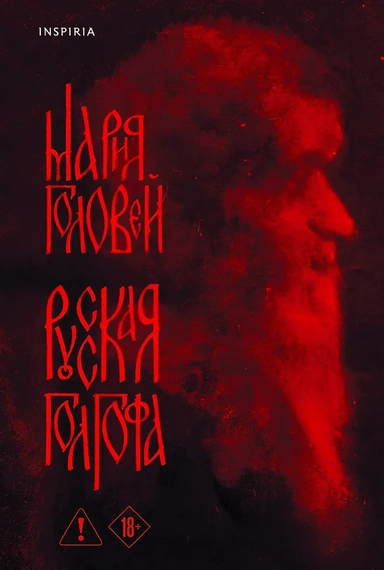 Русская Голгофа: купить с доставкой по Кипру или в книжных магазинах Букберри в Лимасоле, Ларнаке и Пафосе