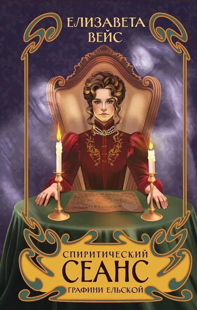 Спиритический сеанс графини Ельской: купить с доставкой по Кипру или в книжных магазинах Букберри в Лимасоле, Ларнаке и Пафосе