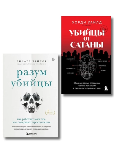 Разум убийцы. Комплект из 2-х книг: купить с доставкой по Кипру или в книжных магазинах Букберри в Лимасоле, Ларнаке и Пафосе