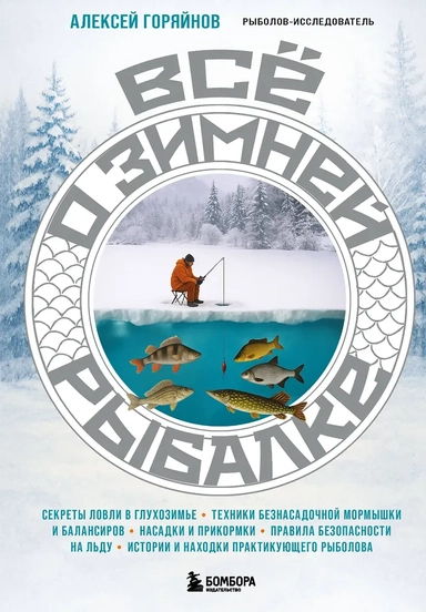 Все о зимней рыбалке: купить с доставкой по Кипру или в книжных магазинах Букберри в Лимасоле, Ларнаке и Пафосе