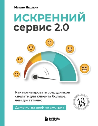 Искренний сервис 2.0. Как мотивировать сотрудников сделать для клиента больше, чем достаточно. Даже когда шеф не смотрит (Юбилейное и дополненное издание): купить с доставкой по Кипру или в книжных магазинах Букберри в Лимасоле, Ларнаке и Пафосе