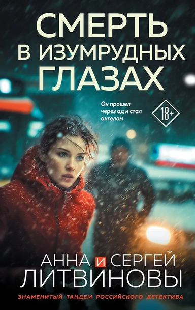 Смерть в изумрудных глазах: купить с доставкой по Кипру или в книжных магазинах Букберри в Лимасоле, Ларнаке и Пафосе