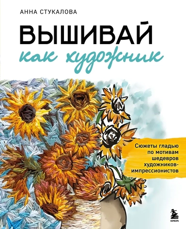 Вышивай как художник, Сюжеты гладью по мотивам шедевров художников-импрессионистов: купить с доставкой по Кипру или в книжных магазинах Букберри в Лимасоле, Ларнаке и Пафосе
