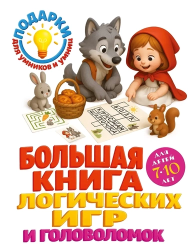 Большая книга логических игр и головоломок: для детей 7-10 лет: купить с доставкой по Кипру или в книжных магазинах Букберри в Лимасоле, Ларнаке и Пафосе