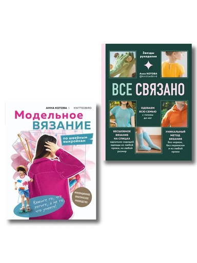 Комплект для настоящих мастеров вязания: модельное и бесшовное вязание (ИК): купить с доставкой по Кипру или в книжных магазинах Букберри в Лимасоле, Ларнаке и Пафосе