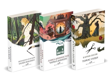 Набор "Романы викторианской эпохи" (комплект из 3 книг: Женщина в белом, Лавка древностей и В краю лесов): купить с доставкой по Кипру или в книжных магазинах Букберри в Лимасоле, Ларнаке и Пафосе