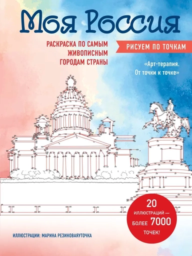 Моя Россия. Рисуем по точкам. Раскраска по самым живописным городам страны: купить с доставкой по Кипру или в книжных магазинах Букберри в Лимасоле, Ларнаке и Пафосе
