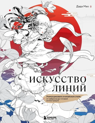 Искусство линий. Учимся рисовать в китайском стиле: от наброска до готовой иллюстрации: купить с доставкой по Кипру или в книжных магазинах Букберри в Лимасоле, Ларнаке и Пафосе