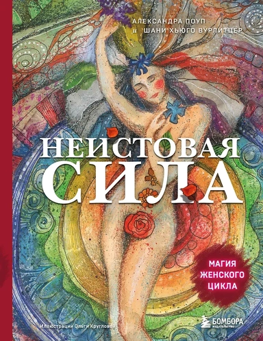 Неистовая сила. Магия женского цикла (2-е издание, исправленное): купить с доставкой по Кипру или в книжных магазинах Букберри в Лимасоле, Ларнаке и Пафосе
