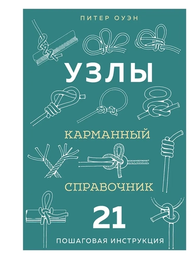 УЗЛЫ. Карманный справочник. 21 пошаговая инструкция: купить с доставкой по Кипру или в книжных магазинах Букберри в Лимасоле, Ларнаке и Пафосе
