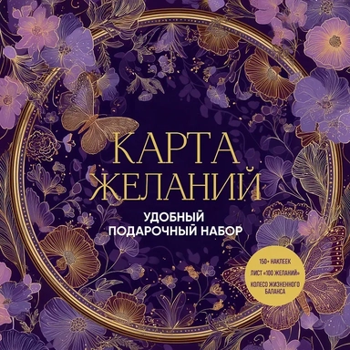 Карта желаний. Удобный подарочный набор (150+ наклеек, лист "100 желаний", колесо жизненного баланса): купить с доставкой по Кипру или в книжных магазинах Букберри в Лимасоле, Ларнаке и Пафосе