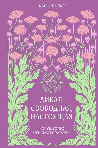 Дикая, свободная, настоящая. Могущество женской природы (2-е издание, исправленное): купить с доставкой по Кипру или в книжных магазинах Букберри в Лимасоле, Ларнаке и Пафосе