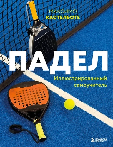 Падел. Иллюстрированный самоучитель: купить с доставкой по Кипру или в книжных магазинах Букберри в Лимасоле, Ларнаке и Пафосе