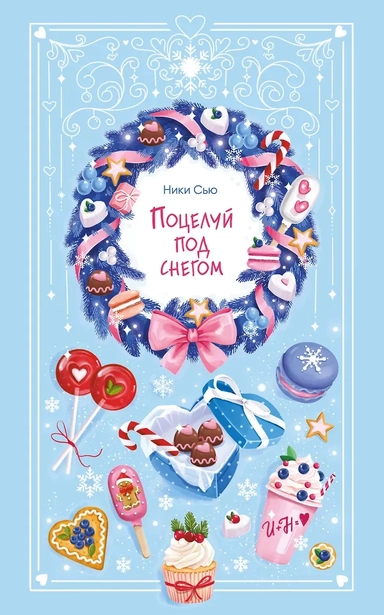 Поцелуй под снегом: купить с доставкой по Кипру или в книжных магазинах Букберри в Лимасоле, Ларнаке и Пафосе