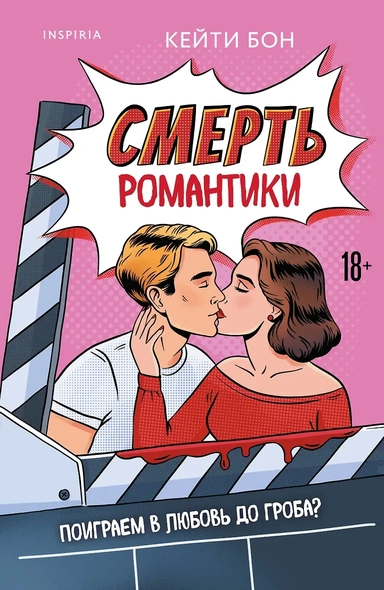 Смерть романтики: купить с доставкой по Кипру или в книжных магазинах Букберри в Лимасоле, Ларнаке и Пафосе