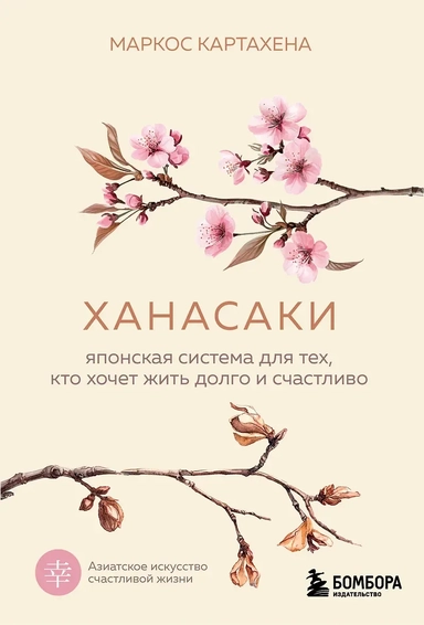 Ханасаки. Японская система для тех, кто хочет жить долго и счастливо: купить с доставкой по Кипру или в книжных магазинах Букберри в Лимасоле, Ларнаке и Пафосе