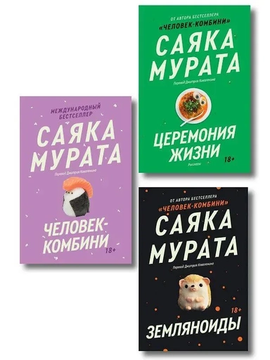 Комплект из трех книг Саяки Мураты (Человек-комбини, Земляноиды, Церемония жизни): купить с доставкой по Кипру или в книжных магазинах Букберри в Лимасоле, Ларнаке и Пафосе