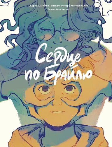 Сердце по Брайлю: купить с доставкой по Кипру или в книжных магазинах Букберри в Лимасоле, Ларнаке и Пафосе