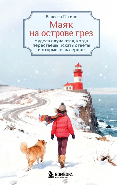 Маяк на острове грез. Чудеса случаются, когда перестаешь искать ответы и открываешь сердце: купить с доставкой по Кипру или в книжных магазинах Букберри в Лимасоле, Ларнаке и Пафосе