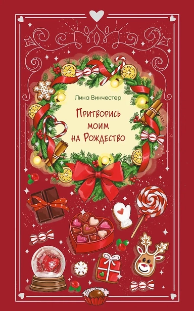 Притворись моим на Рождество: купить с доставкой по Кипру или в книжных магазинах Букберри в Лимасоле, Ларнаке и Пафосе