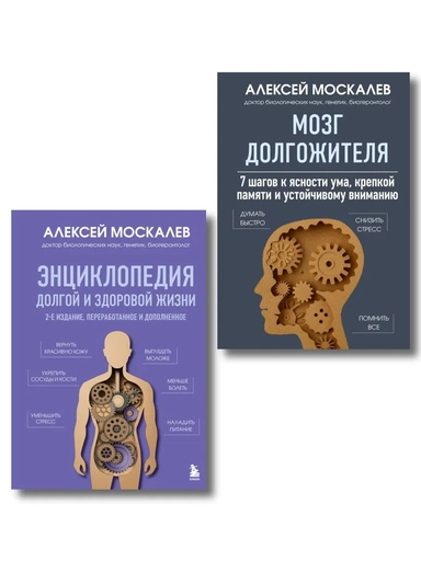 Путь к долголетию. Комплект из 2-х книг: Мозг долгожителя и Энциклопедия долгой и здоровой жизни: купить с доставкой по Кипру или в книжных магазинах Букберри в Лимасоле, Ларнаке и Пафосе