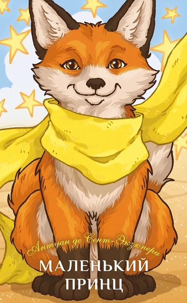 Маленький принц: купить с доставкой по Кипру или в книжных магазинах Букберри в Лимасоле, Ларнаке и Пафосе