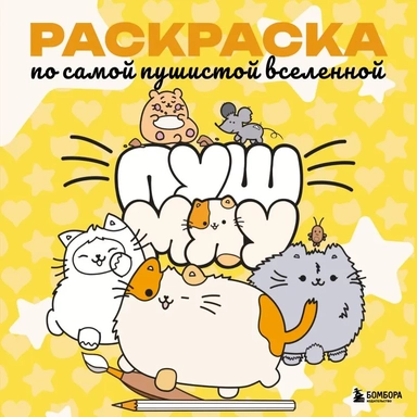 Пушмяу. Раскраска по самой пушистой вселенной: купить с доставкой по Кипру или в книжных магазинах Букберри в Лимасоле, Ларнаке и Пафосе