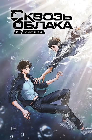 Сквозь облака. Том 2: купить с доставкой по Кипру или в книжных магазинах Букберри в Лимасоле, Ларнаке и Пафосе