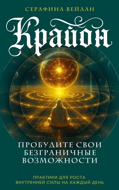 Крайон. Пробудите свои безграничные возможности. Практики для роста внутренней силы на каждый день: купить с доставкой по Кипру или в книжных магазинах Букберри в Лимасоле, Ларнаке и Пафосе
