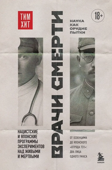 Врачи смерти. Нацистские и японские программы экспериментов над живыми и мертвыми: купить с доставкой по Кипру или в книжных магазинах Букберри в Лимасоле, Ларнаке и Пафосе