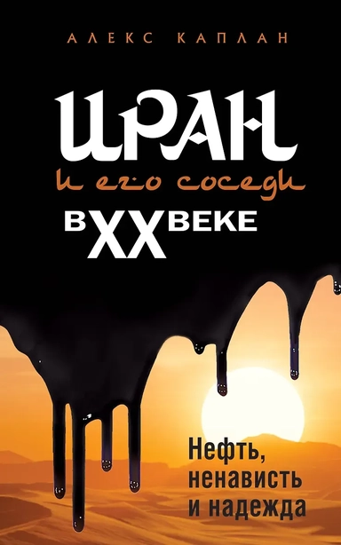Иран и его соседи в XX веке: купить с доставкой по Кипру или в книжных магазинах Букберри в Лимасоле, Ларнаке и Пафосе