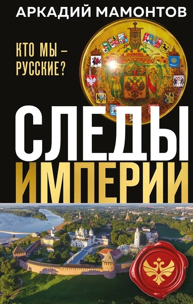 Следы империи. Кто мы - русские? (Новое оформление): купить с доставкой по Кипру или в книжных магазинах Букберри в Лимасоле, Ларнаке и Пафосе