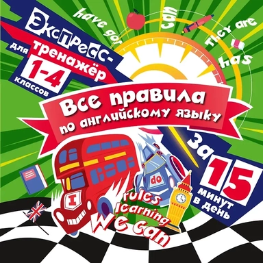 Все правила по английскому языку за 15 минут в день: купить с доставкой по Кипру или в книжных магазинах Букберри в Лимасоле, Ларнаке и Пафосе