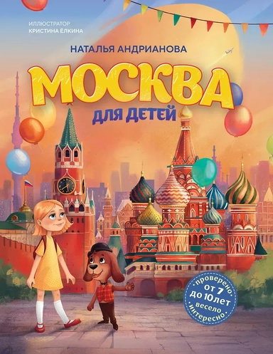 Москва для детей. 7-е изд., испр. и доп. (от 7 до 10 лет): купить с доставкой по Кипру или в книжных магазинах Букберри в Лимасоле, Ларнаке и Пафосе