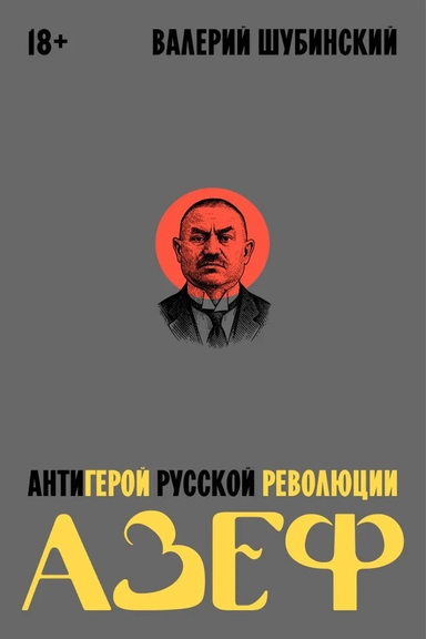Азеф. Антигерой русской революции: купить с доставкой по Кипру или в книжных магазинах Букберри в Лимасоле, Ларнаке и Пафосе