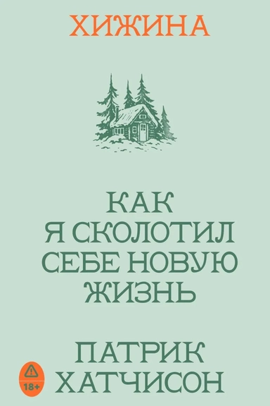 Хижина. Как я сколотил себе новую жизнь: купить с доставкой по Кипру или в книжных магазинах Букберри в Лимасоле, Ларнаке и Пафосе