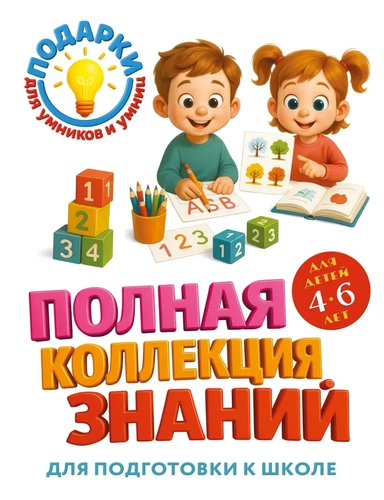 Полная коллекция знаний: для детей 4-6 лет: купить с доставкой по Кипру или в книжных магазинах Букберри в Лимасоле, Ларнаке и Пафосе