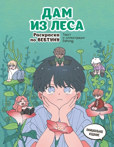 Дам из леса. Раскраска по вебтуну: купить с доставкой по Кипру или в книжных магазинах Букберри в Лимасоле, Ларнаке и Пафосе