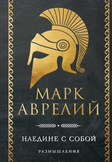 Наедине с собой. Размышления: купить с доставкой по Кипру или в книжных магазинах Букберри в Лимасоле, Ларнаке и Пафосе
