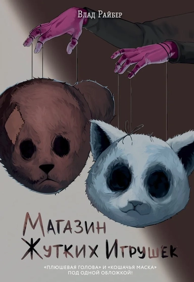 Магазин жутких игрушек: купить с доставкой по Кипру или в книжных магазинах Букберри в Лимасоле, Ларнаке и Пафосе