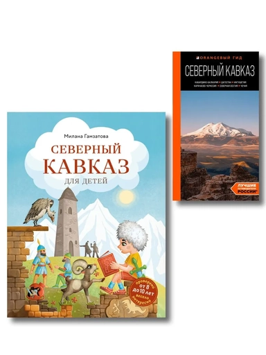 Путешествие на Кавказ. Комплект из 2-х книг: купить с доставкой по Кипру или в книжных магазинах Букберри в Лимасоле, Ларнаке и Пафосе