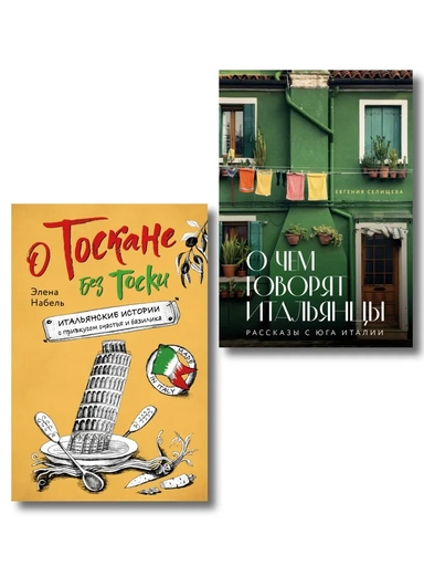 Рассказы об Италии. Комплект из 2-х книг: О чем говорят итальянцы и О Тоскане без тоски: купить с доставкой по Кипру или в книжных магазинах Букберри в Лимасоле, Ларнаке и Пафосе