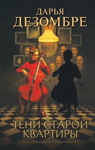 Тени старой квартиры: купить с доставкой по Кипру или в книжных магазинах Букберри в Лимасоле, Ларнаке и Пафосе