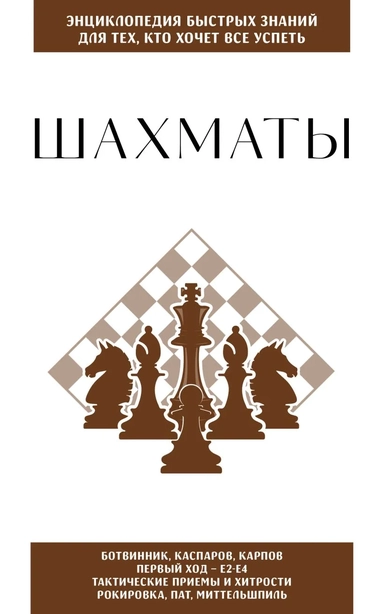 Шахматы. Для тех, кто хочет все успеть: купить с доставкой по Кипру или в книжных магазинах Букберри в Лимасоле, Ларнаке и Пафосе