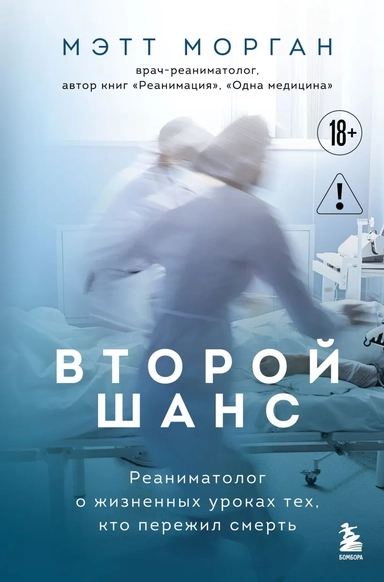 Второй шанс. Реаниматолог о жизненных уроках тех, кто пережил смерть: купить с доставкой по Кипру или в книжных магазинах Букберри в Лимасоле, Ларнаке и Пафосе