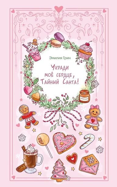 Укради мое сердце, Тайный Санта!: купить с доставкой по Кипру или в книжных магазинах Букберри в Лимасоле, Ларнаке и Пафосе