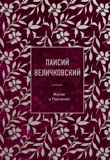 Паисий Величковский. Житие и Поучения: купить с доставкой по Кипру или в книжных магазинах Букберри в Лимасоле, Ларнаке и Пафосе