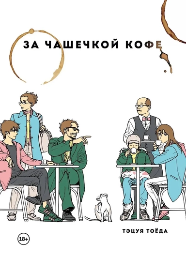 За чашечкой кофе. Манга: купить с доставкой по Кипру или в книжных магазинах Букберри в Лимасоле, Ларнаке и Пафосе